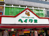 ヘイワ堂本店