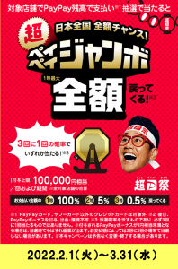 PAYPAY祭り