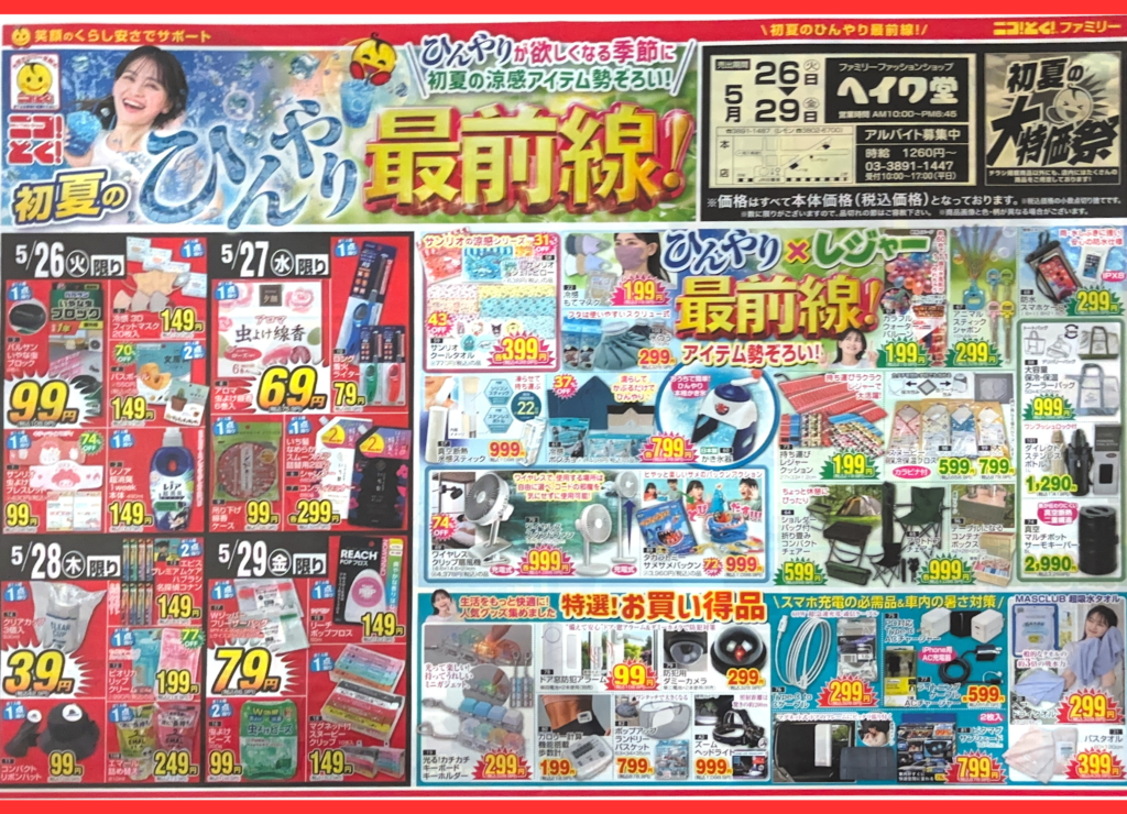 激安 | ファッション界の激安王 ヘイワ堂・JOLI&D・レモン