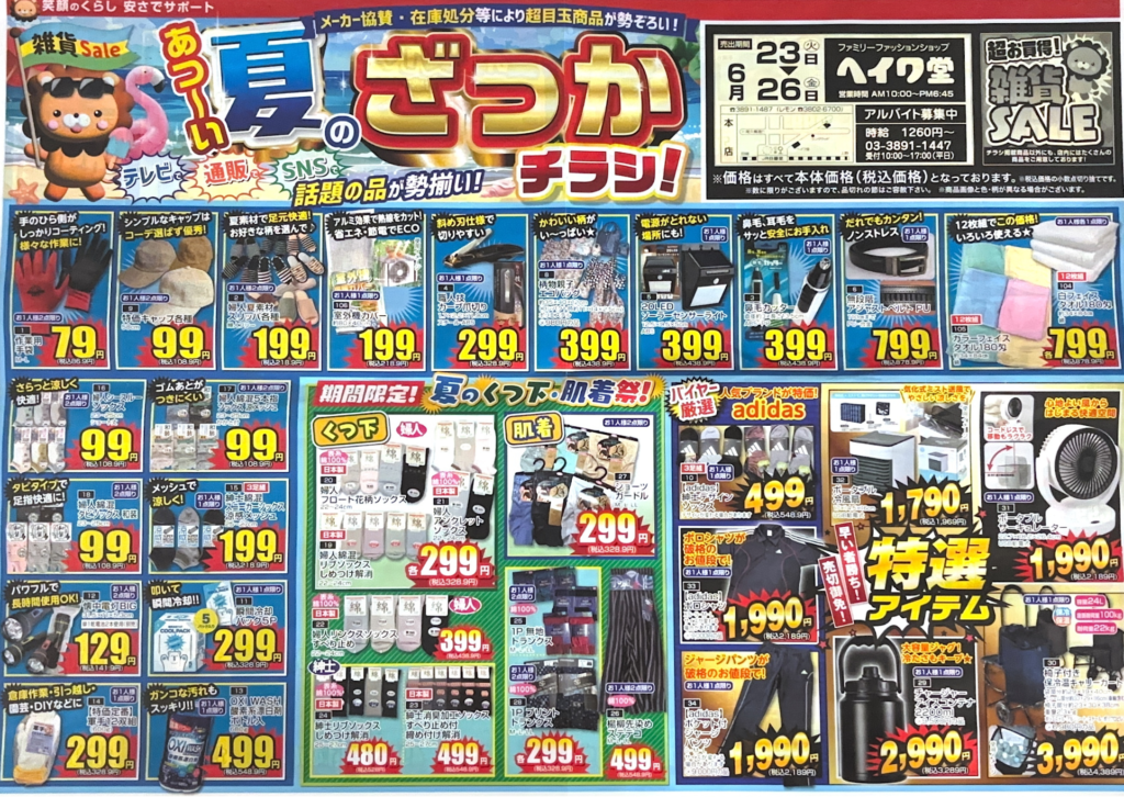 ファッション界の激安王 ヘイワ堂・JOLI&D・レモン | ファッション界の 
