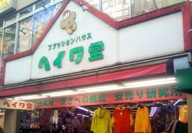 ヘイワ堂へ