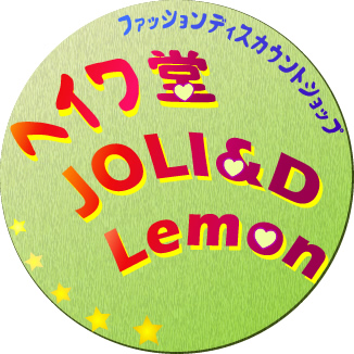 ファッション界の激安王　ヘイワ堂・JOLI&D・レモン